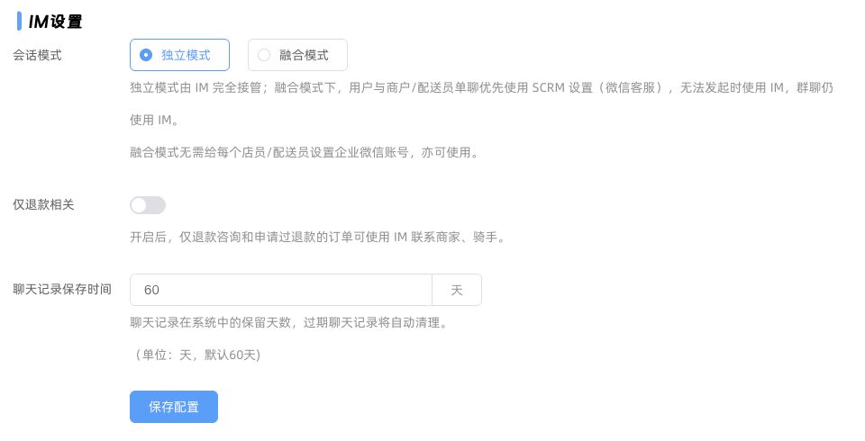 IM 设置：会话模式、仅退款相关与聊天记录保存时间