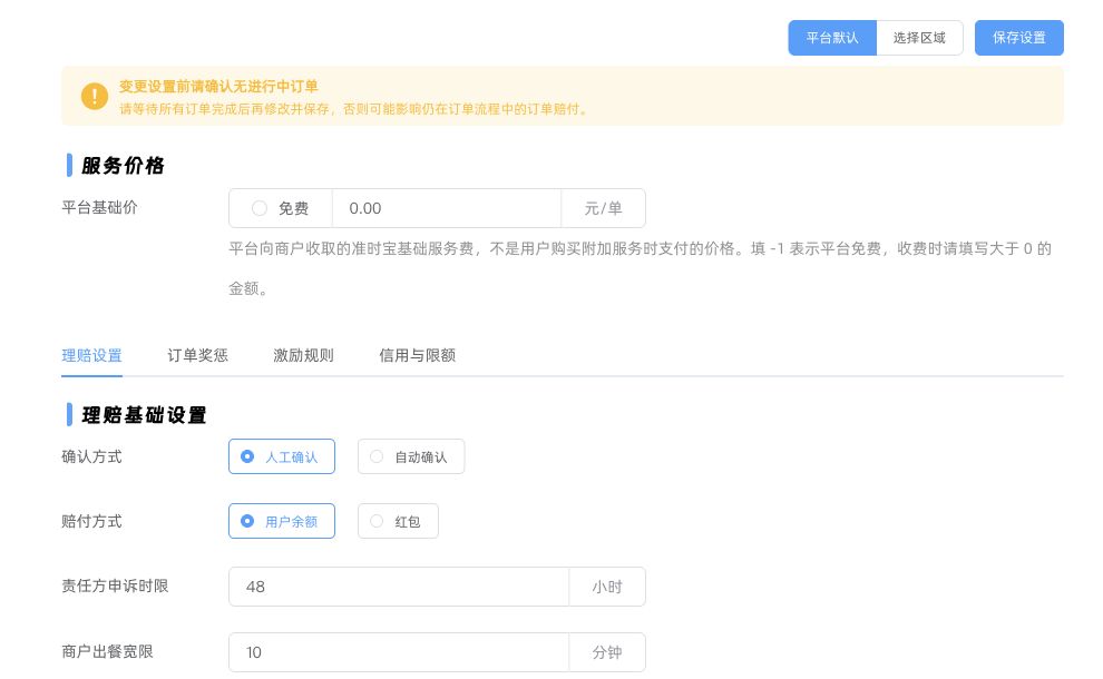 准时宝履约设置：平台默认、基础价与理赔设置