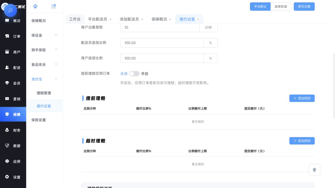 准时宝提前理赔与超时理赔档位