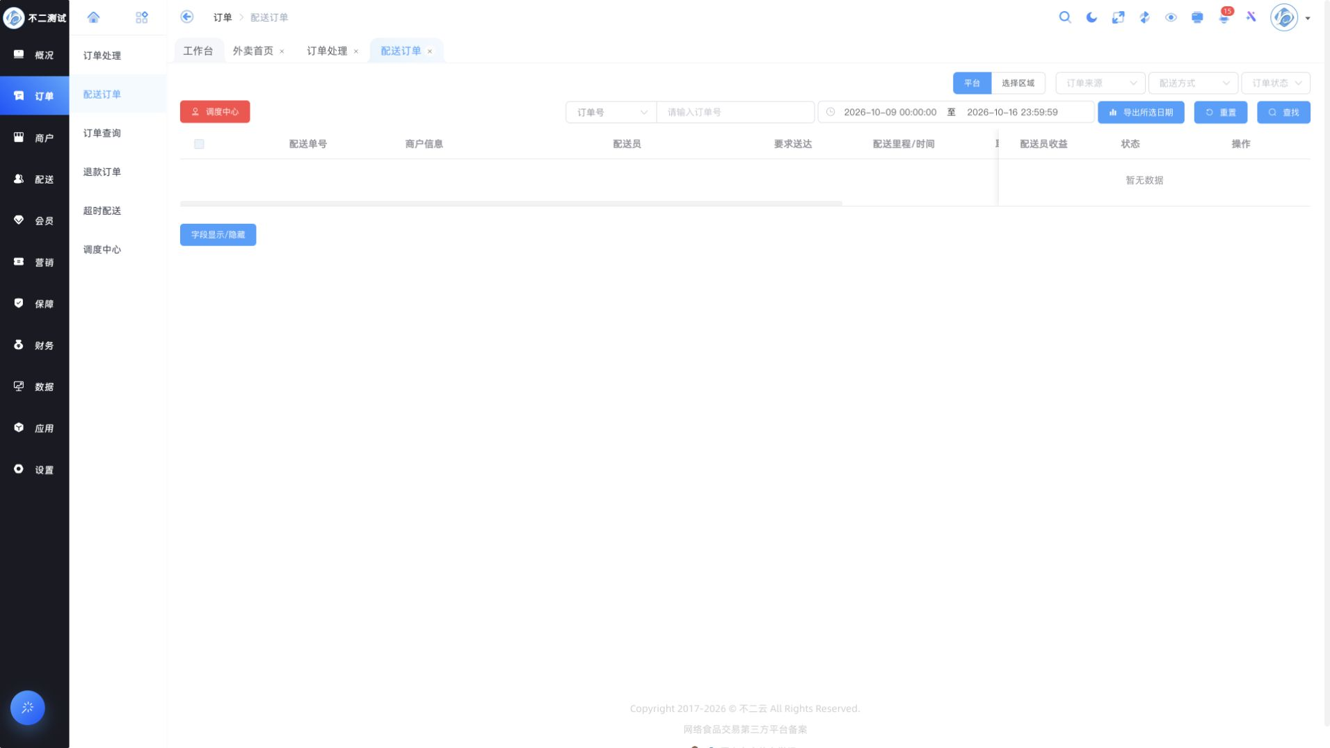 配送订单的筛选、日期导出与调度入口