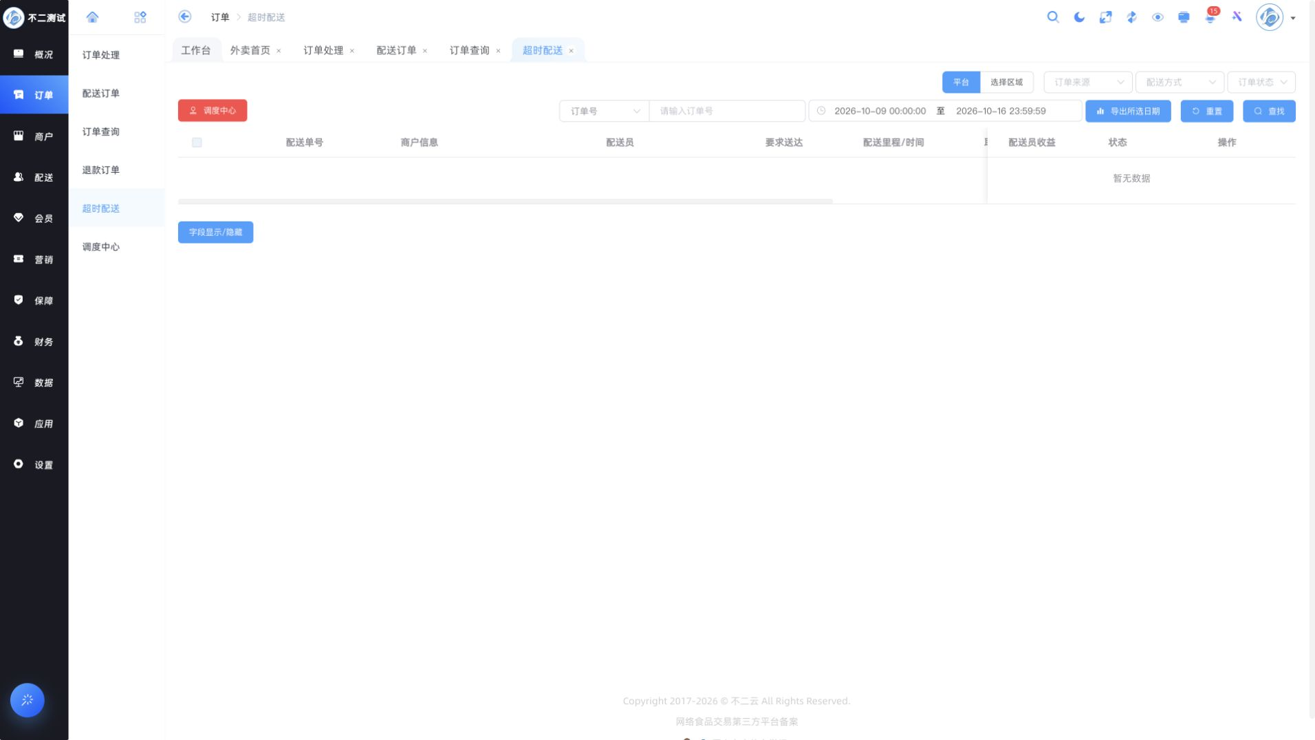 超时配送的查询条件、日期导出和列表入口
