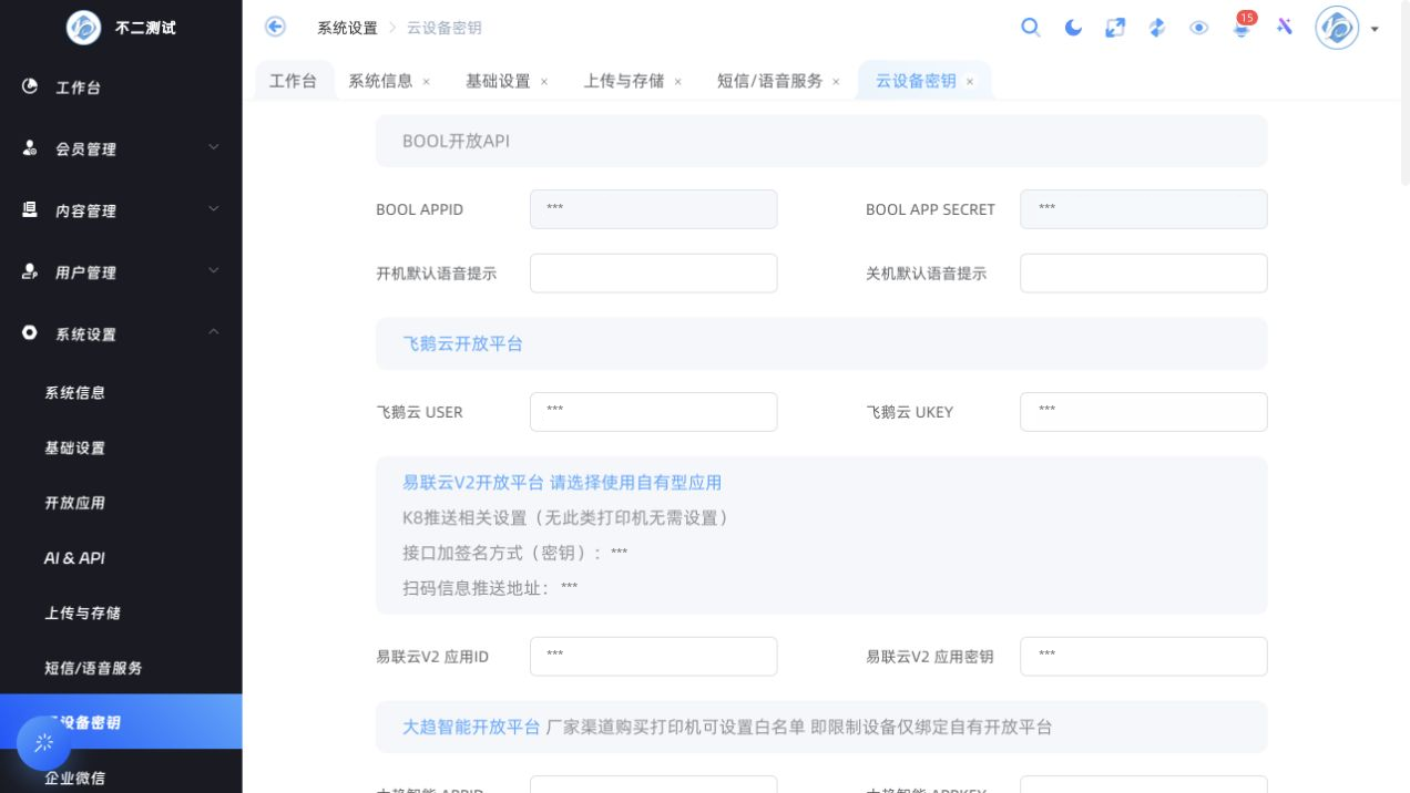 云设备密钥的打印厂商配置（账号、密钥与推送地址已脱敏）