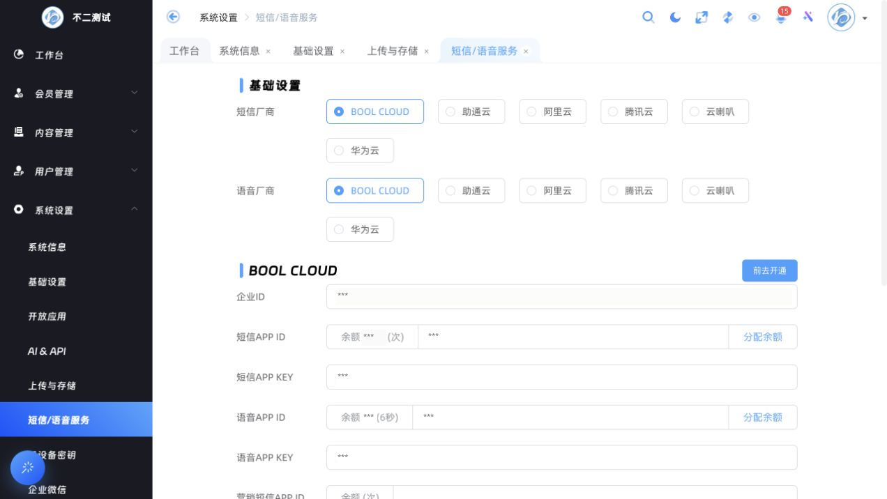 短信与语音独立配置（企业信息、余额和密钥已脱敏）